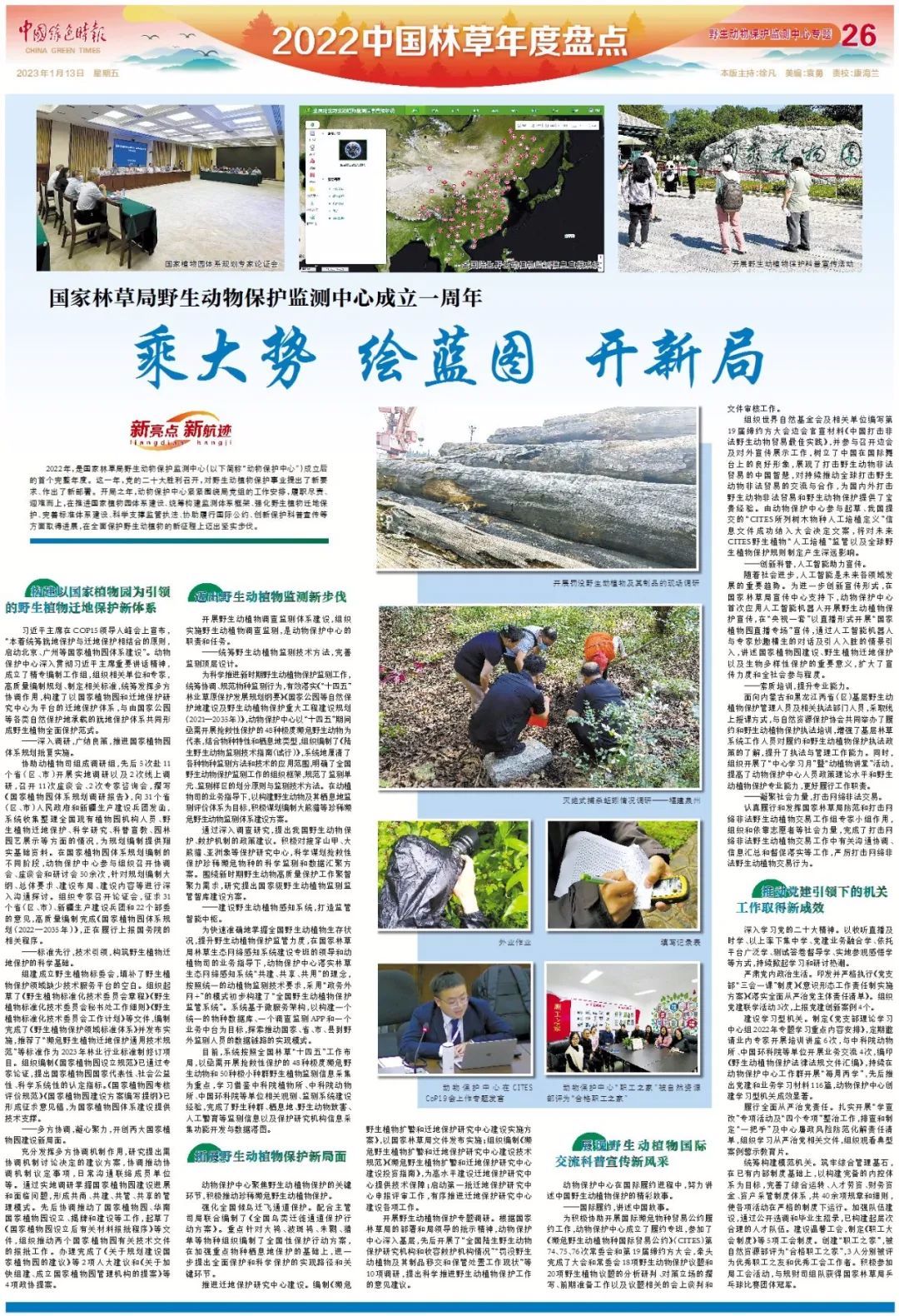 2022林草年度盘点 | 野生动物保护监测中心： 乘大势 绘蓝图 开新局 - 关注森林
