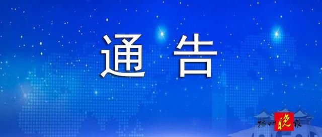 關(guān)于進(jìn)一步加強(qiáng)當(dāng)前疫情防控工作的通告