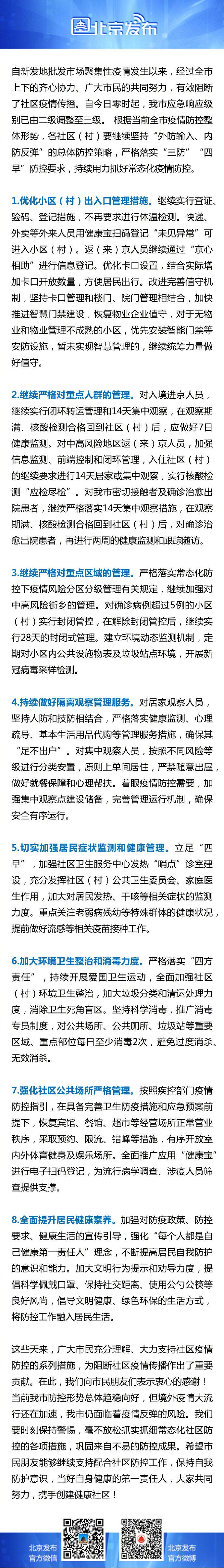 北京小區不再要求進行體溫檢測，繼續實行查證驗碼登記措施