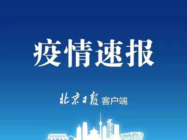 北京新增大連疫情關聯病例1例，治愈出院1例