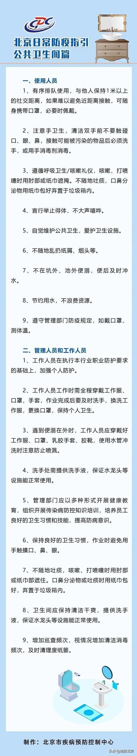 【北京疾控提醒您】北京日常防疫指引——公共衛生間篇