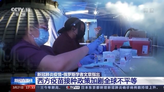 俄羅斯學者：西方疫苗接種政策加劇全球不平等