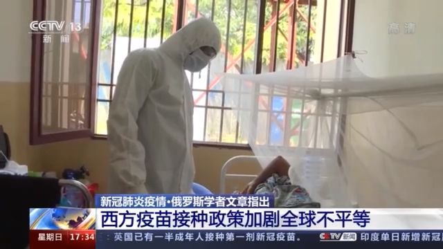 俄羅斯學者：西方疫苗接種政策加劇全球不平等