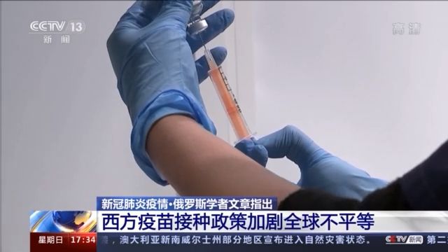 俄羅斯學者：西方疫苗接種政策加劇全球不平等