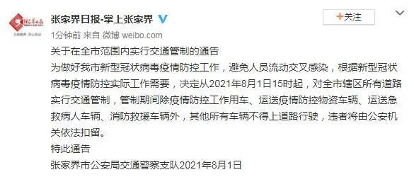 張家界剛剛通告！涉及全市
