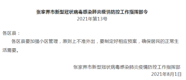 張家界剛剛通告！涉及全市