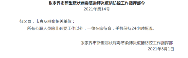 張家界剛剛通告！涉及全市