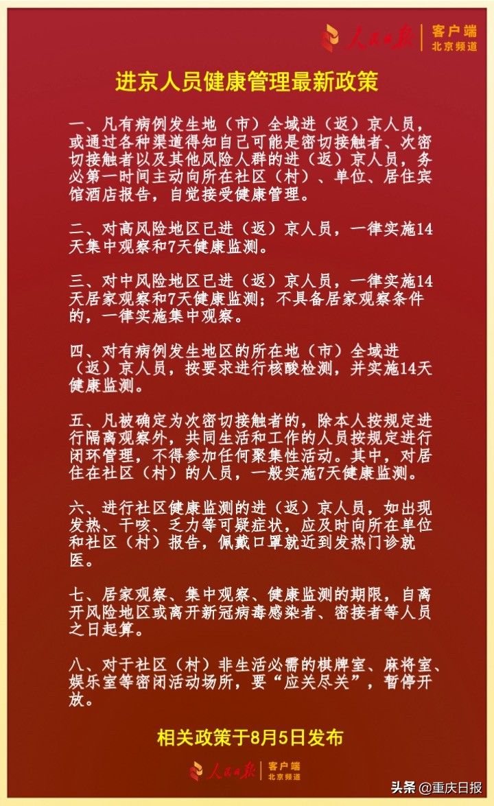 一圖讀懂｜進京人員健康管理八條新政