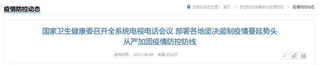 國家衛健委：堅決遏制當前疫情擴散蔓延，堅決鞏固來之不易的防控成果
