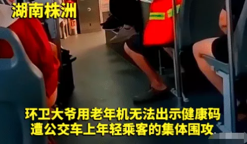 健康碼難倒環(huán)衛(wèi)老人：一個(gè)人害了一車人，疫情之下老人出行誰來管