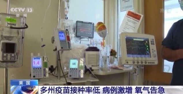 德尔塔肆虐 美国有医生“厌倦了看到人们因没接种疫苗而受苦和死亡”