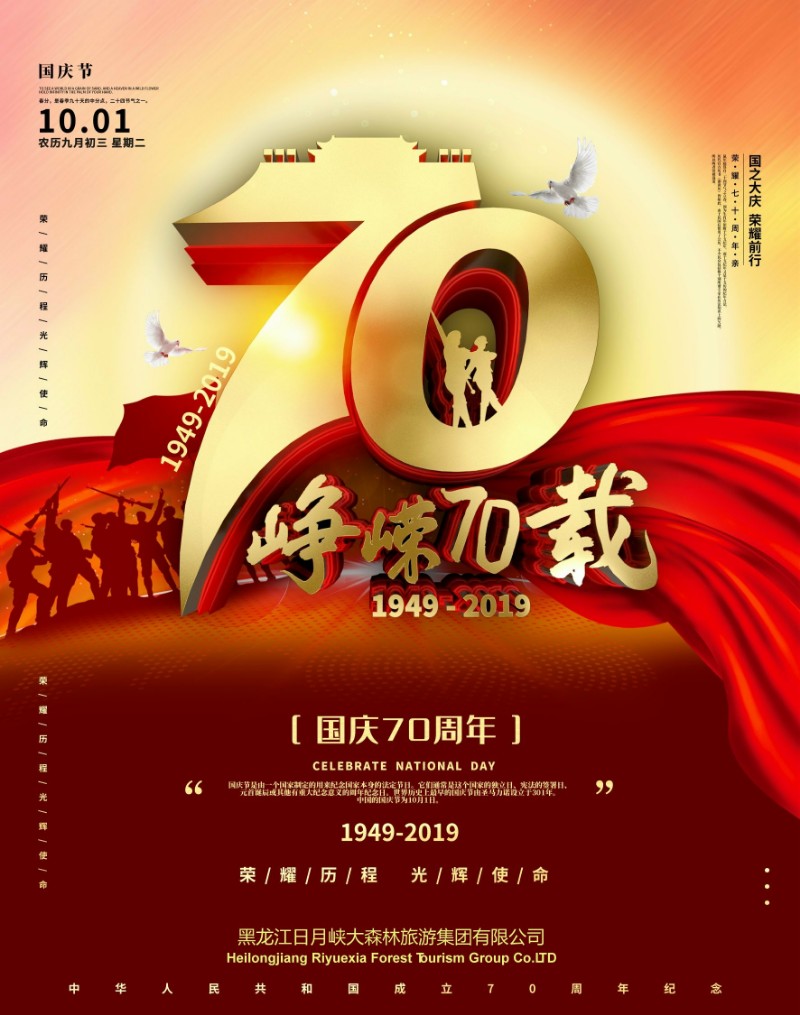 红色简约峥嵘70载国庆节