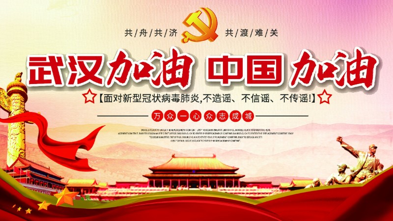 武汉加油02