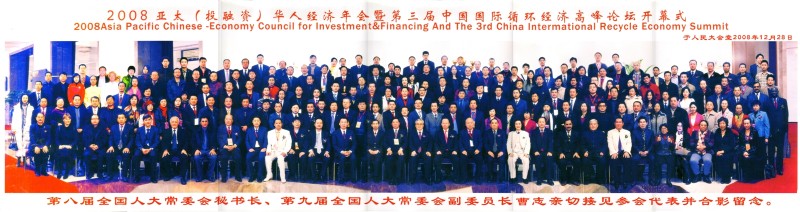 2008亚太经济年会暨第三届中国经济循环高峰论坛开幕式x