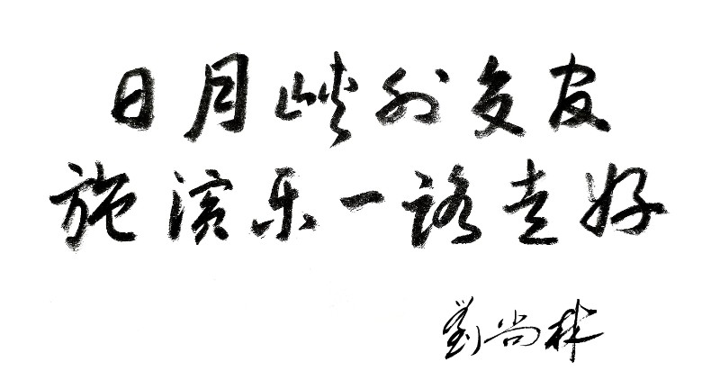 老师题字