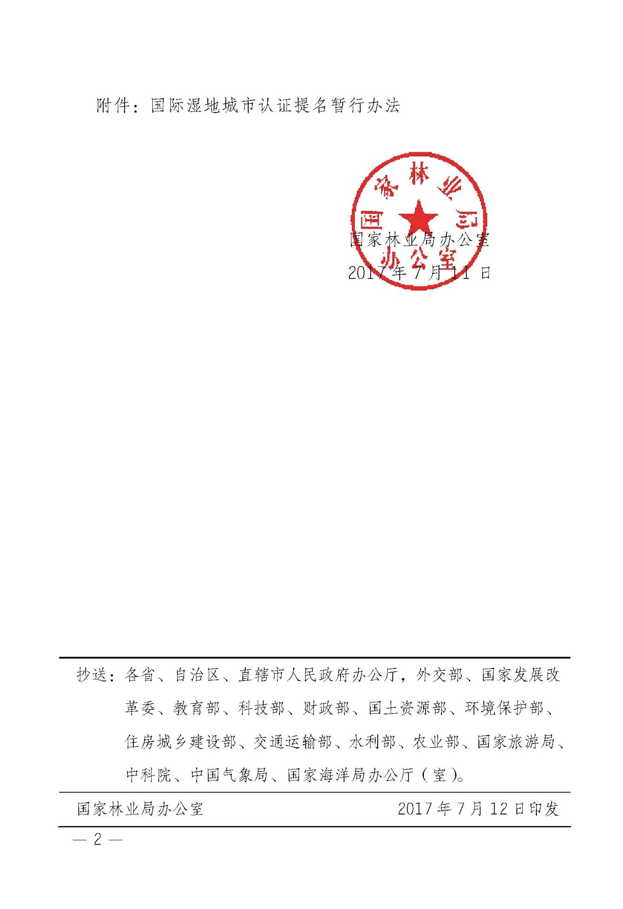 办湿字〔2017〕120号《国家林业局办公室关于印发国际湿地城市认证提名暂行办法的通知》_页面_2