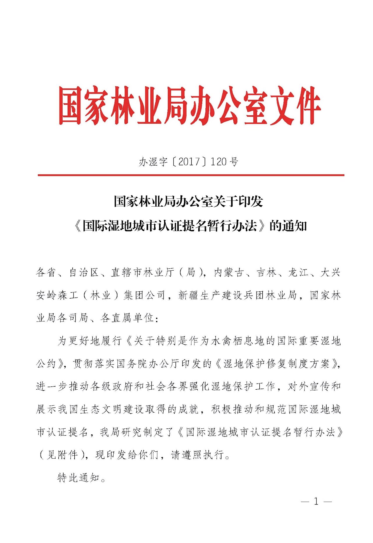 办湿字〔2017〕120号《国家林业局办公室关于印发国际湿地城市认证提名暂行办法的通知》_页面_1