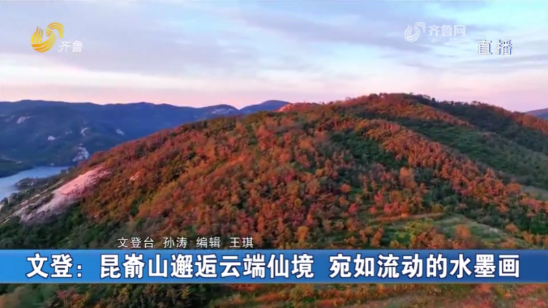 山东齐鲁频道《每日新闻》：文登：昆嵛山邂逅云端仙境 宛如流动的水墨画  20240909