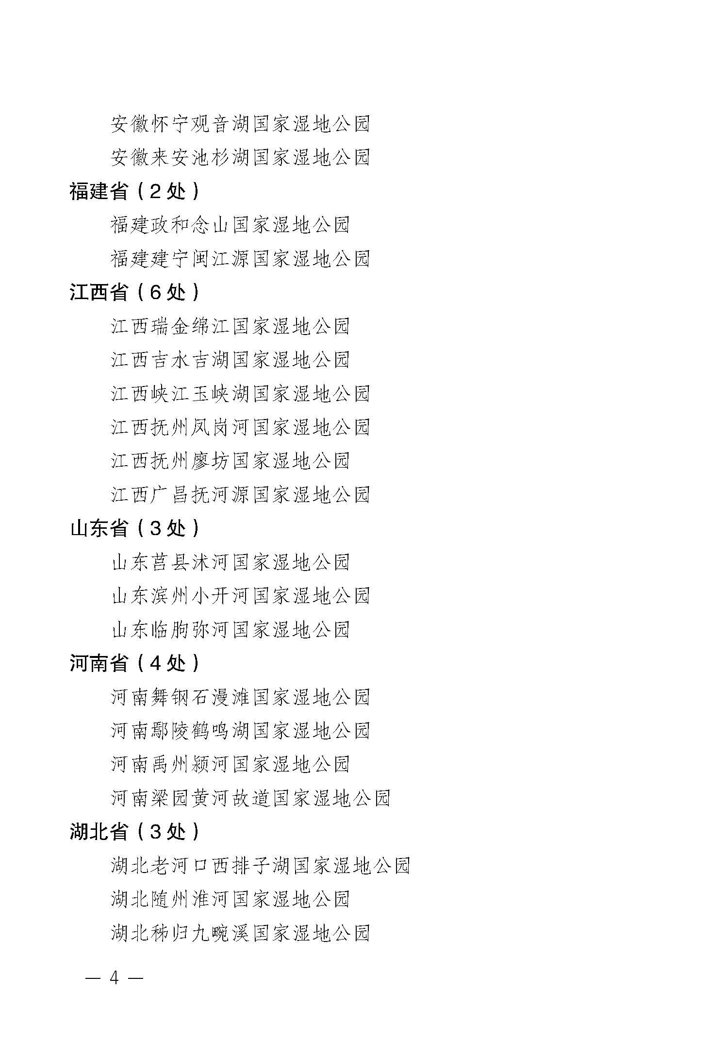 国家林业局关于同意河北蔚县壶流河等64处湿地开展国家湿地公园试点工作的通知_页面_4