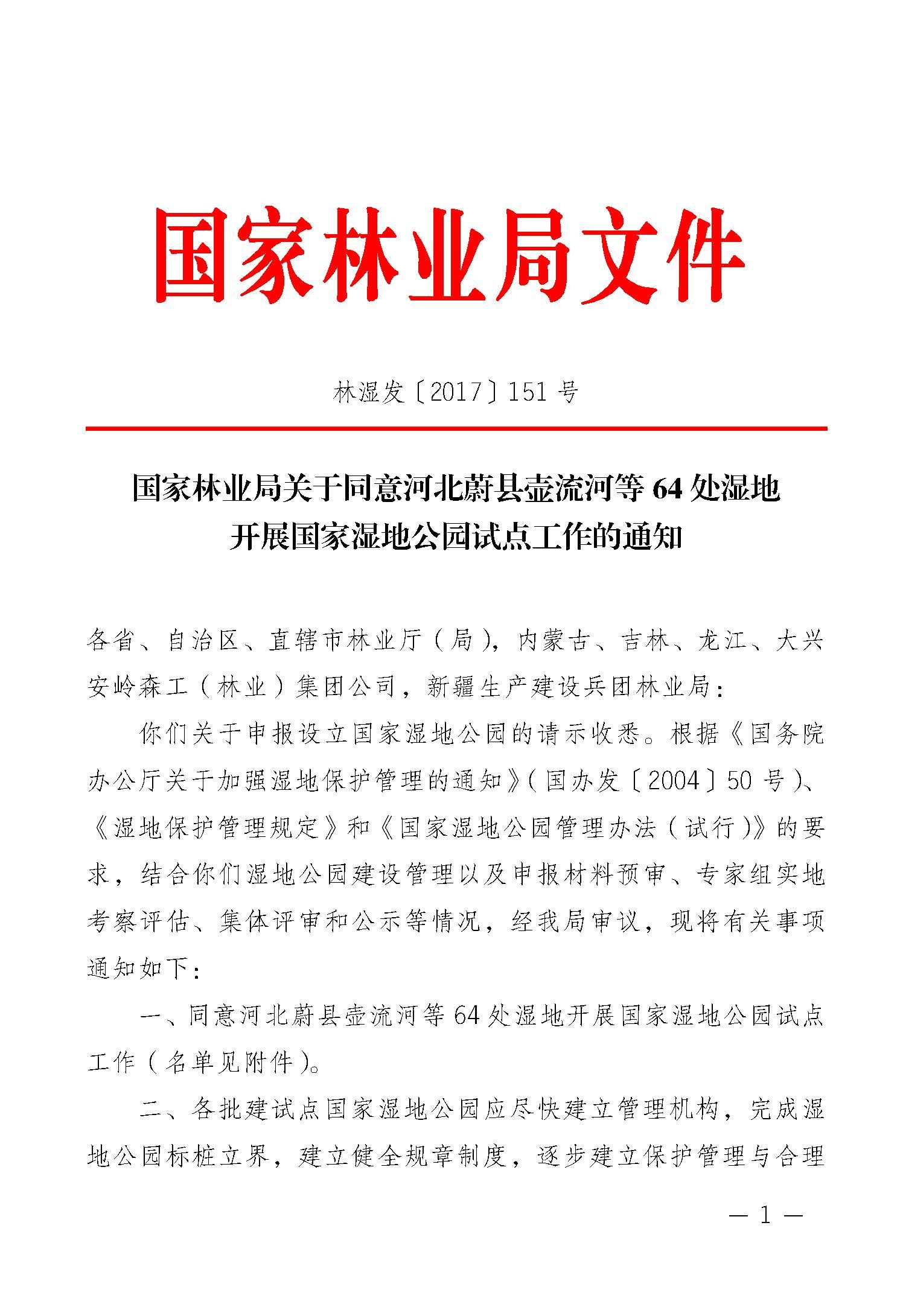 国家林业局关于同意河北蔚县壶流河等64处湿地开展国家湿地公园试点工作的通知_页面_1