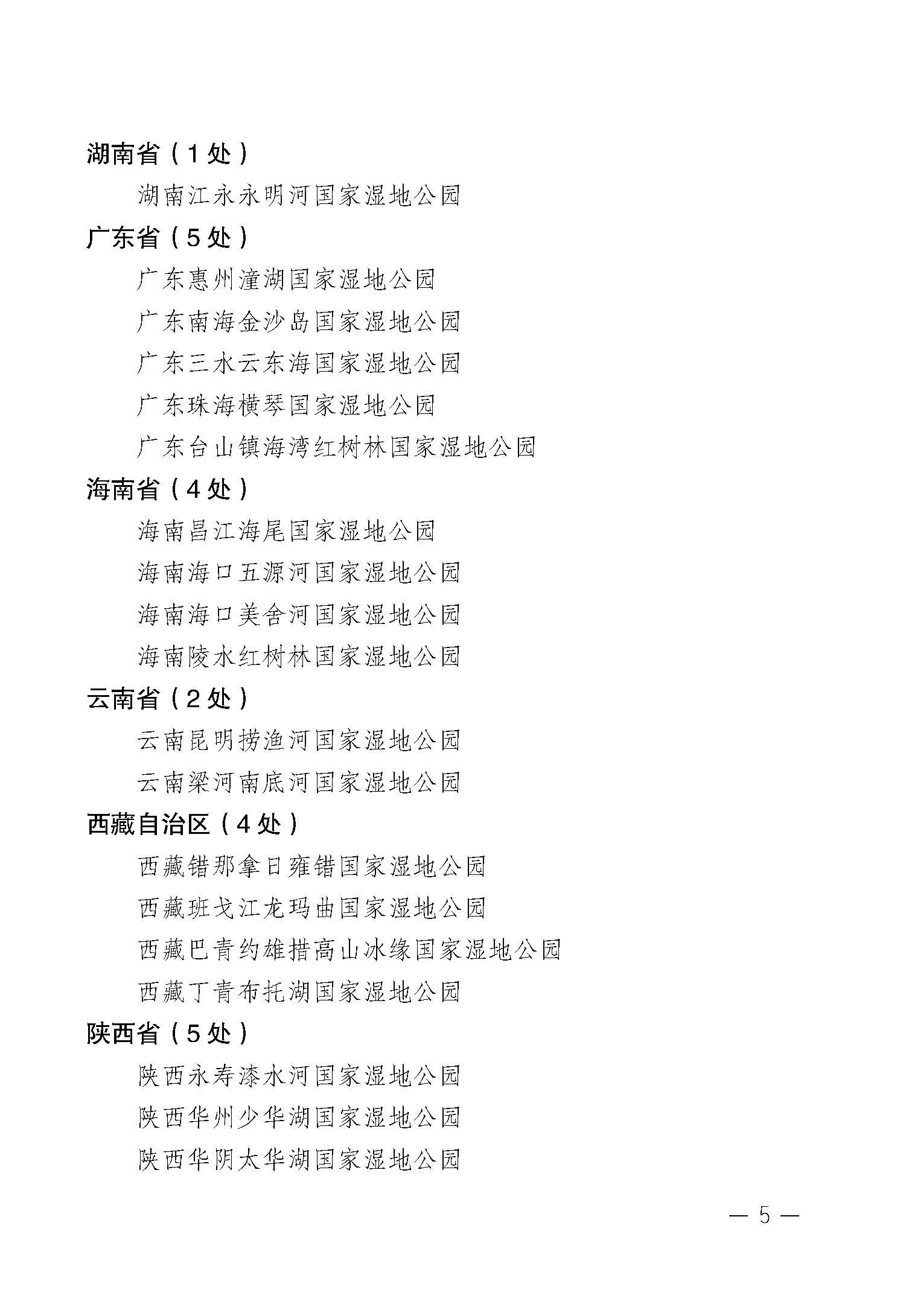 国家林业局关于同意河北蔚县壶流河等64处湿地开展国家湿地公园试点工作的通知_页面_5