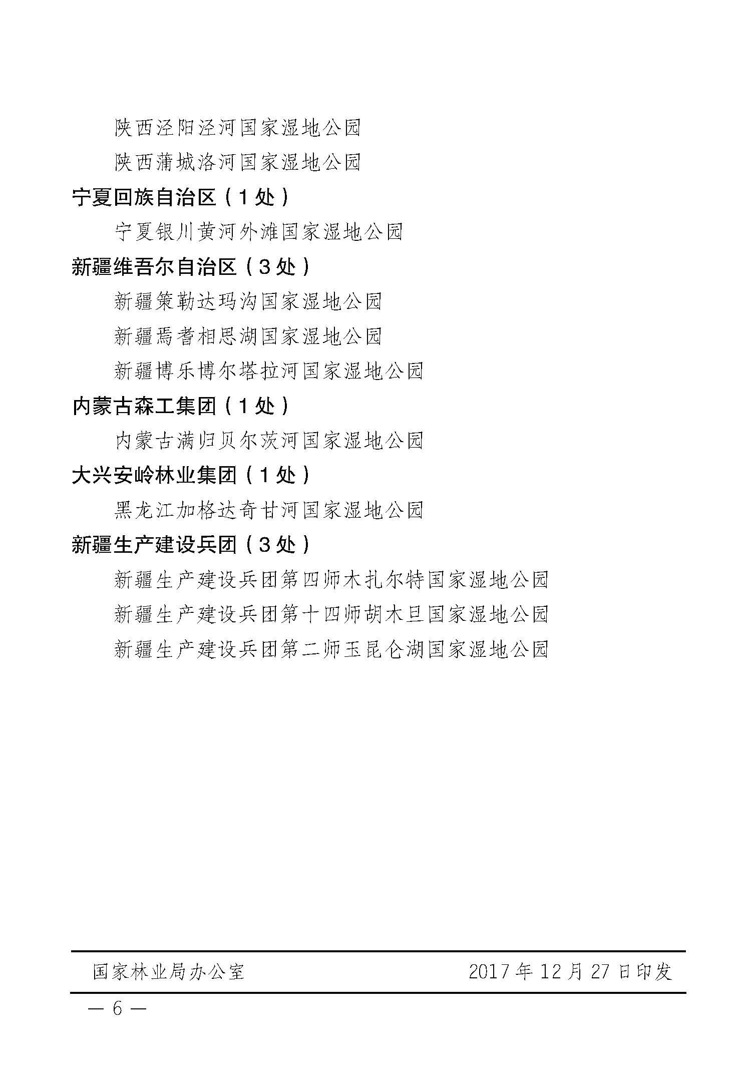 国家林业局关于同意河北蔚县壶流河等64处湿地开展国家湿地公园试点工作的通知_页面_6