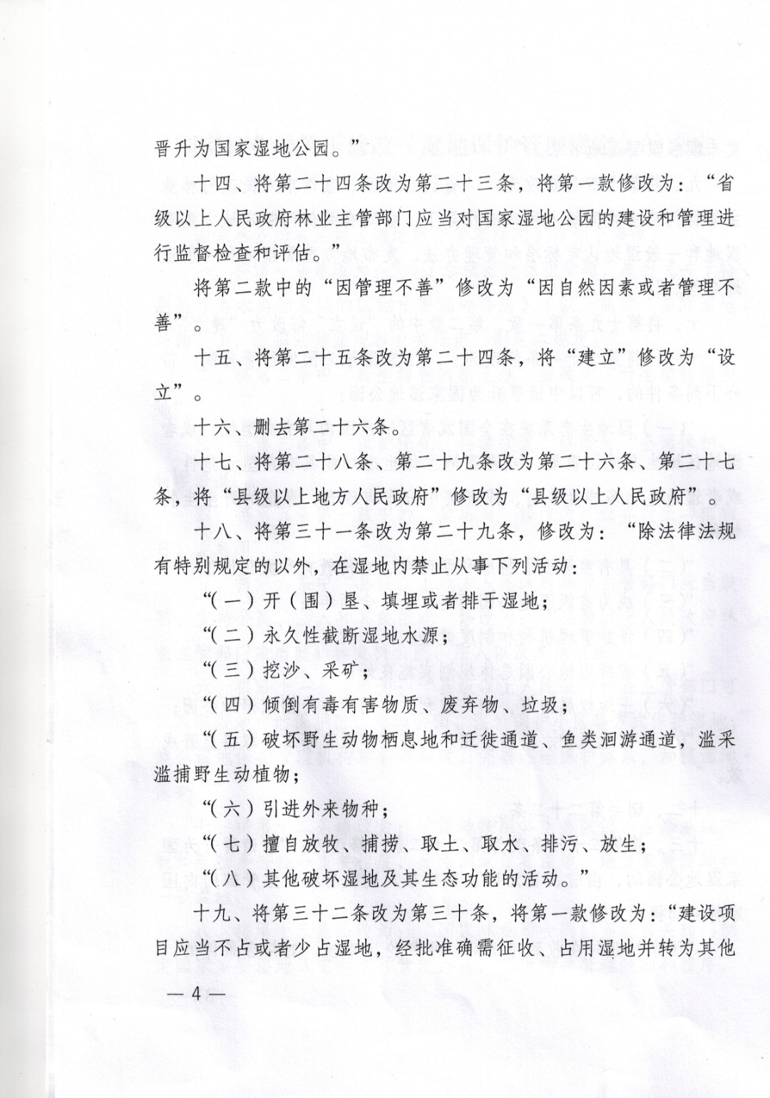 国家林业局令（第48号）《湿地保护管理规定》_页面_04