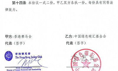 香港赛马会与中国绿色碳汇基金会签署捐赠协议，捐资人民币262万元，用于在广东省龙川县营造2000亩“香港赛马会东江源碳汇林”
