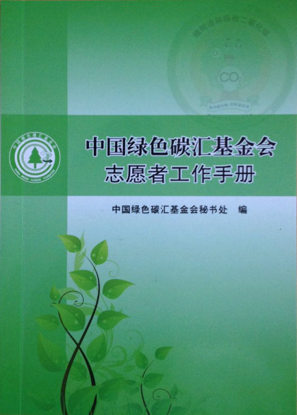 《中国绿色碳汇基金会志愿者工作站管理办法（试行）》发布