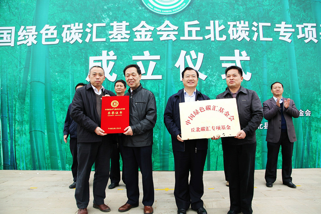 中国绿色碳汇基金会丘北碳汇专项基金成立