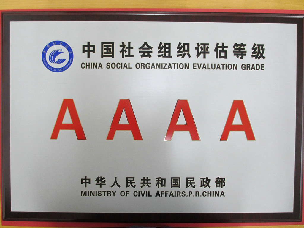 2014社会组织评估中获得基金会类4A及评定