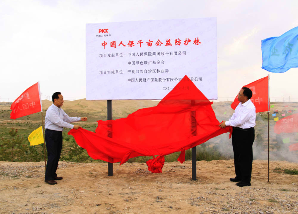 “倾听心声 绿动中国”中国人保千亩防护林公益项目造林启动仪式