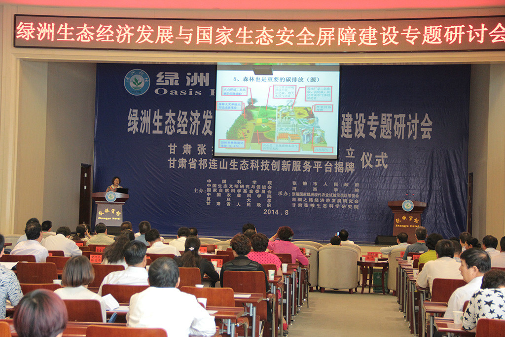 2014年8月15日，中国•张掖绿洲论坛之“绿洲生态经济发展与国家生态安全屏障建设”专题研讨会在张掖宾馆隆重召开