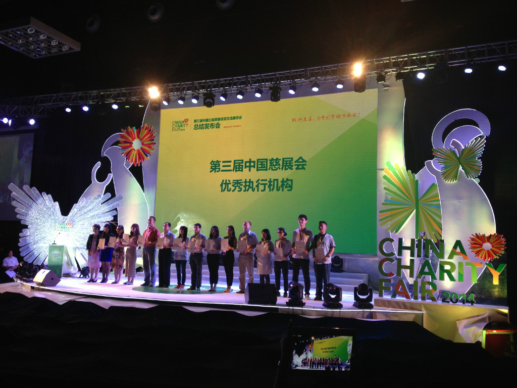 2014年9月21日，中国绿色碳汇基金会被授予第三届中国慈展会“优秀执行单位”称号
