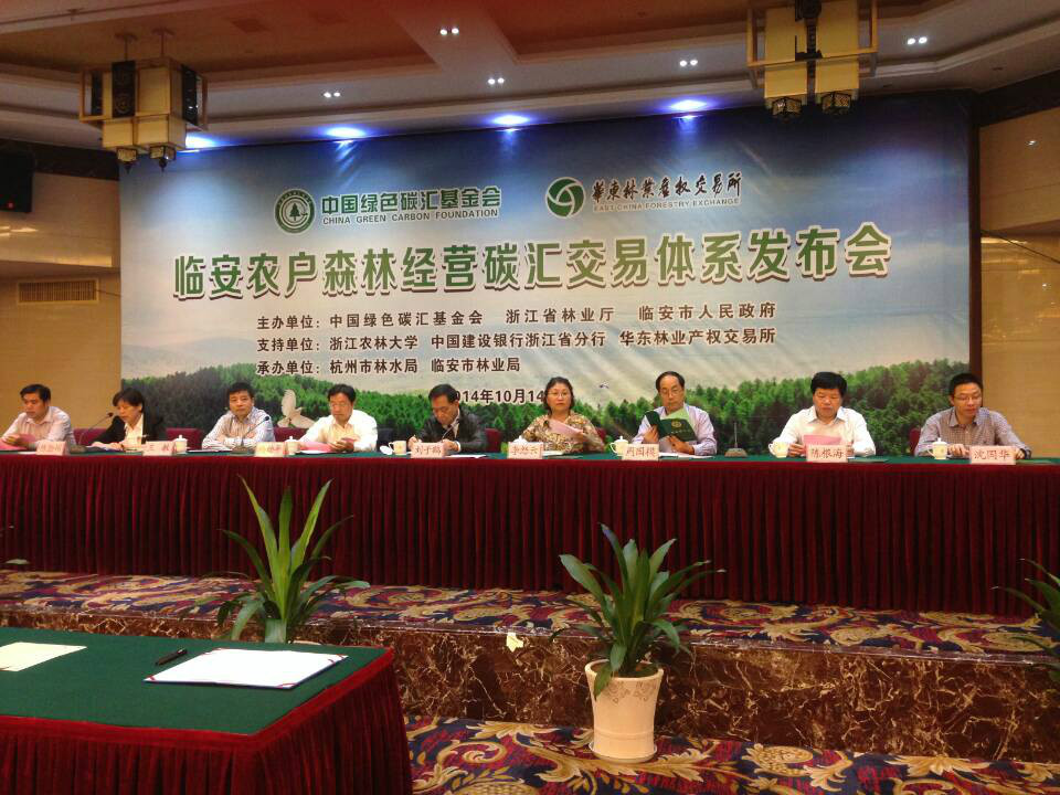 2014年10月14日，农户森林经营碳汇交易体系发布会在在浙江省临安市隆重举行