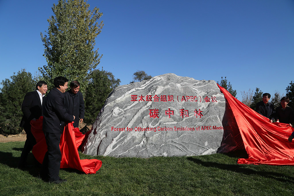 参会领导们为碳中和林北京纪念碑揭碑