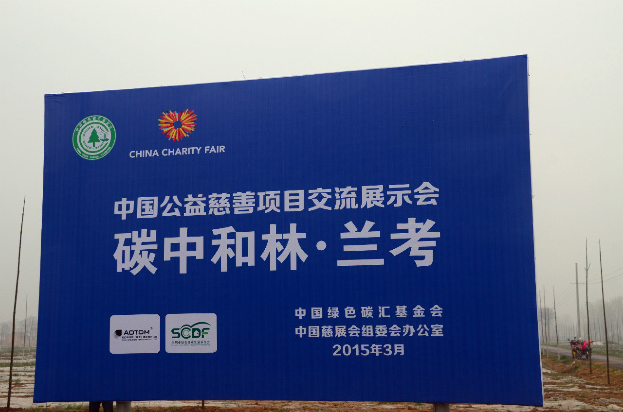 第三届中国公益慈善项目交流展示会碳中和林项目标牌