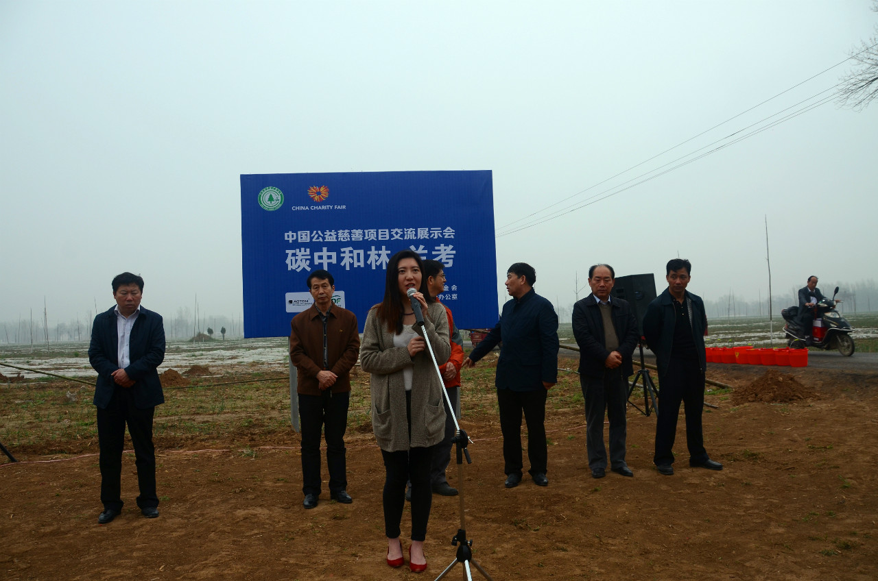 “第三届中国公益慈善项目交流展示会碳中和林项目”启动仪式