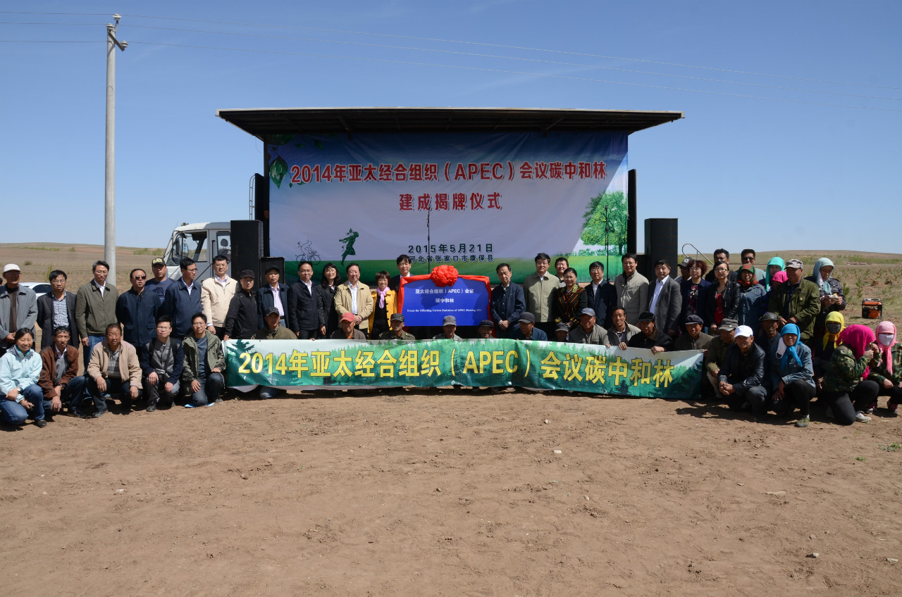2014年亚太经合组织(APEC)会议碳中和林建成揭牌仪式合影留念