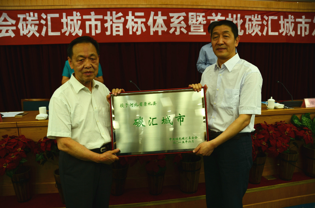 原林业部副部长、中国绿色碳汇基金会理事长刘于鹤为全国首批碳汇城市崇礼县授牌
