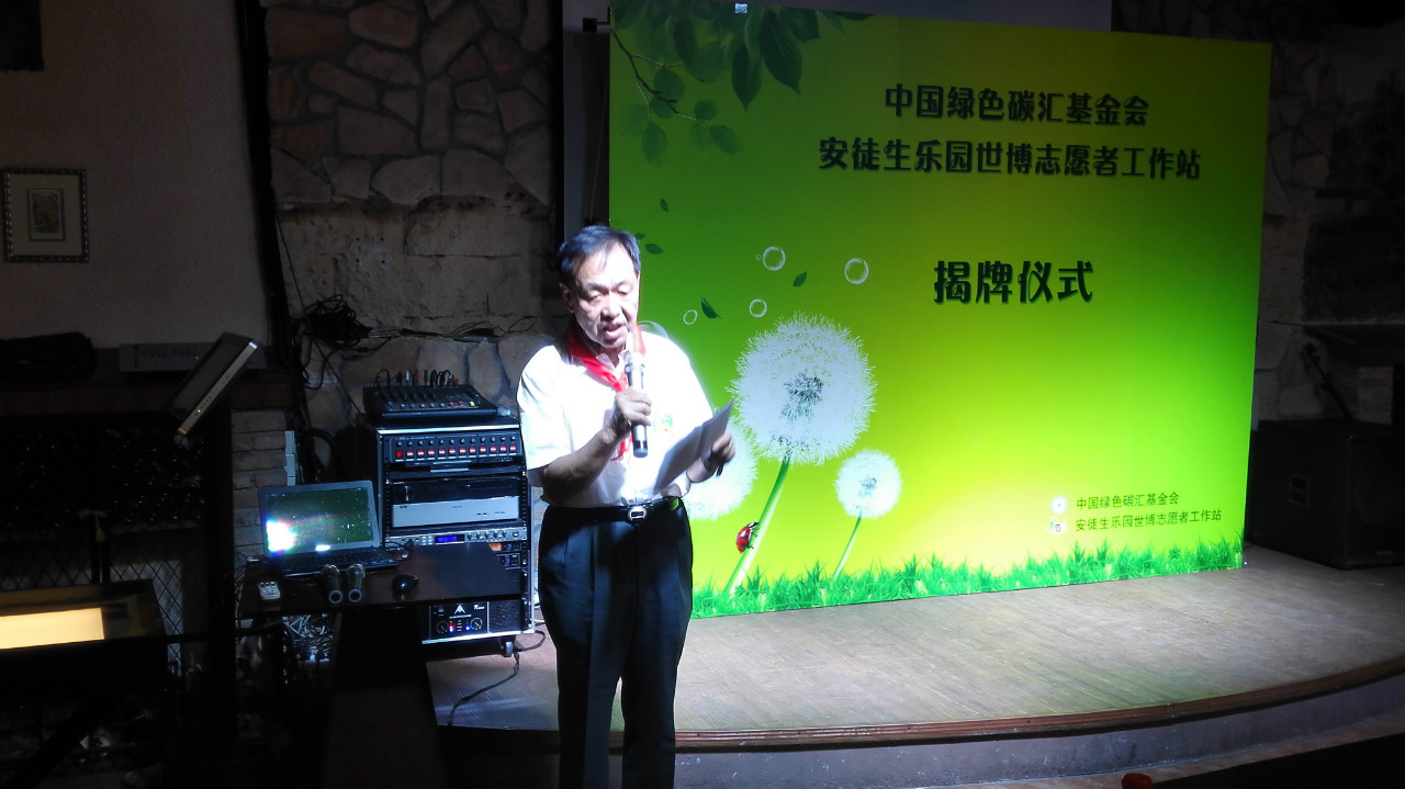 2015年9月13日上午，中国绿色碳汇基金会上海安徒生乐园世博志愿者工作站在上海世博园区揭牌成立。原林业部副部长、中国绿色碳汇基金会理事长刘于鹤出席仪式并讲话。
