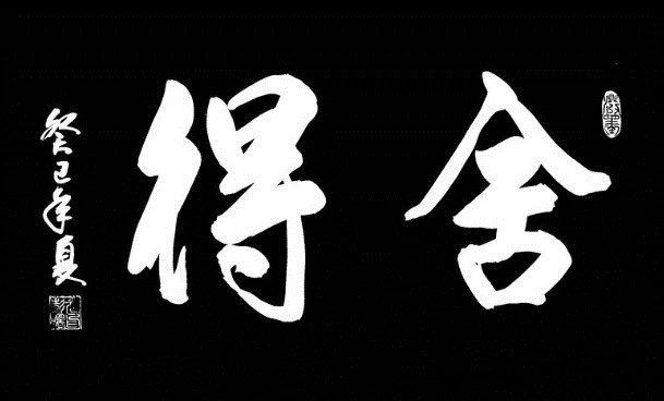 佳作经典珍藏 感悟感动 > 正文  把勤舍得出去,钱就来了.