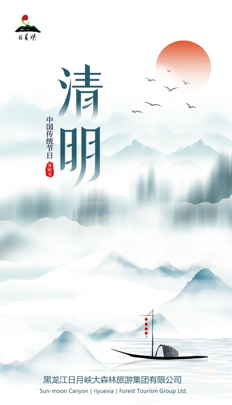 清明1