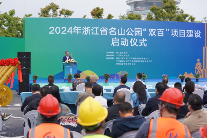 浙江2024年名山公园“双百”项目建设仪式启动