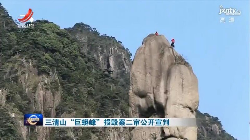 三清山"巨蟒峰"损毁案二审公开宣判