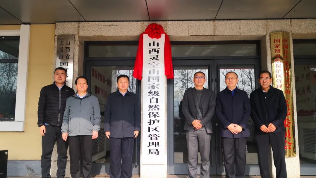 山西省8个国家级自然保护区管理局重新组建并正式揭牌成立-山西省林业