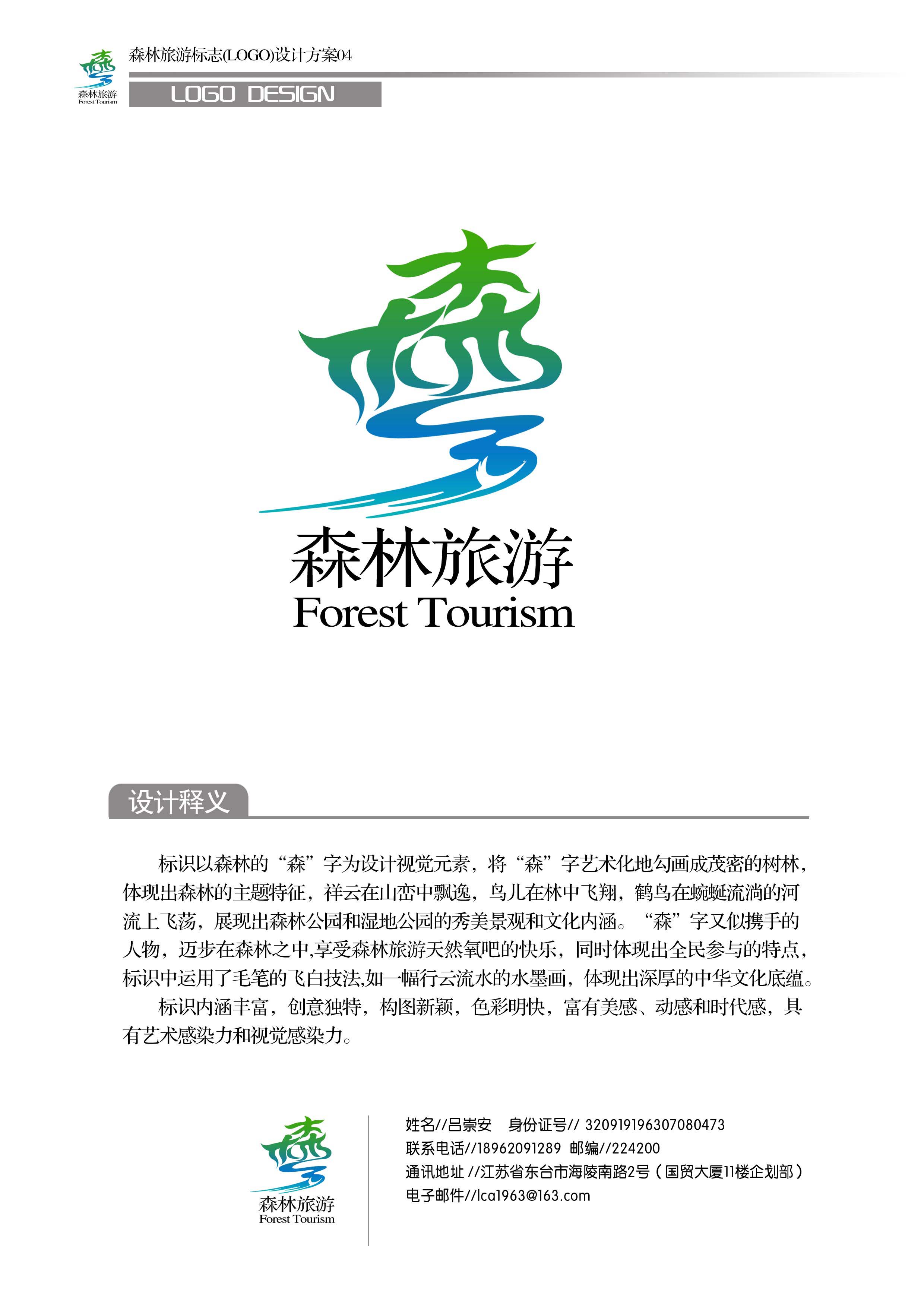 森林旅游标志(logo)设计方案04