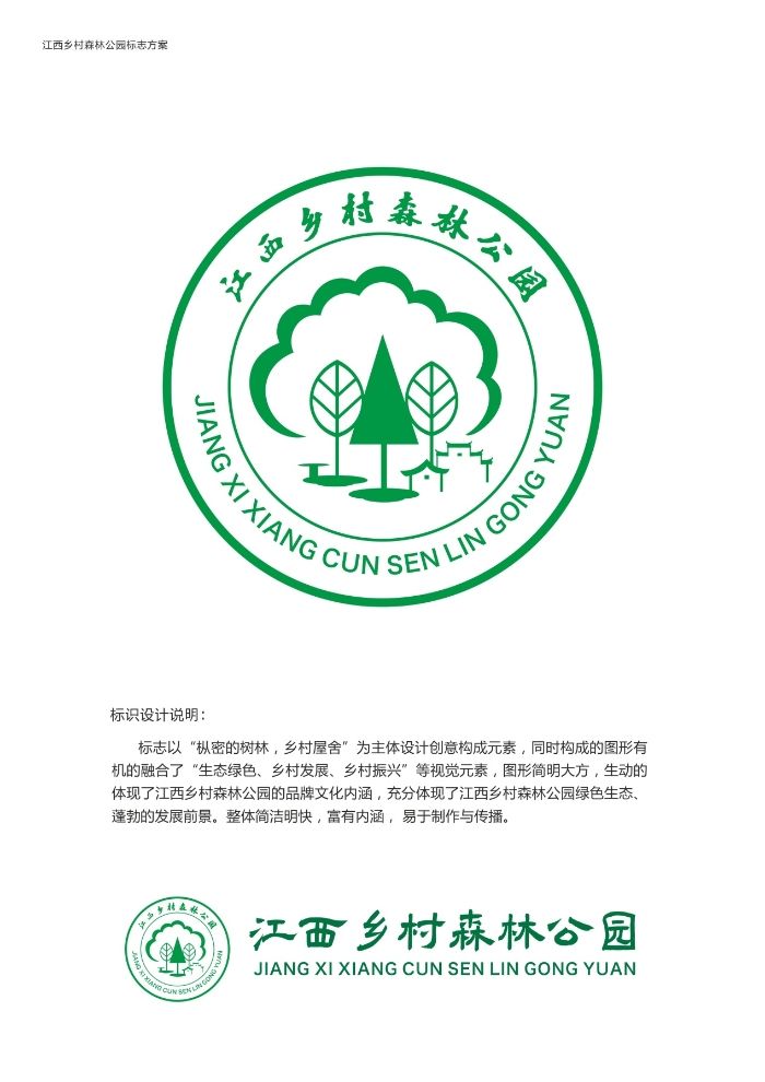 关于江西乡村森林公园logo评选结果公示