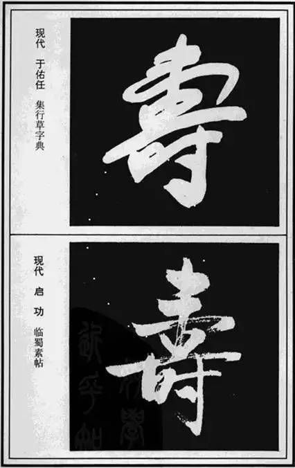 寿字王羲之写法图片