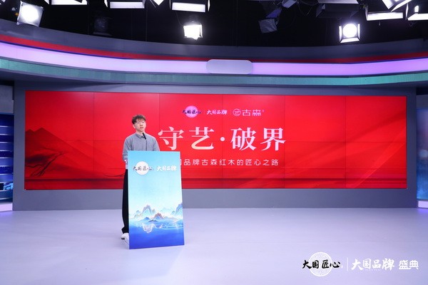 古森红木总经理吴建宇受邀在央视进行品牌发布